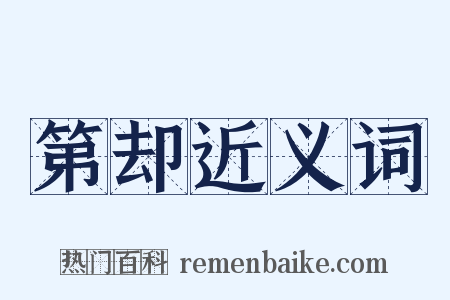 第却近义词是什么意思的图片